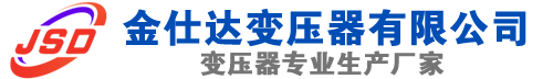 克孜勒苏柯尔克孜(SCB13)三相干式变压器,克孜勒苏柯尔克孜(SCB14)干式电力变压器,克孜勒苏柯尔克孜干式变压器厂家,克孜勒苏柯尔克孜金仕达变压器厂